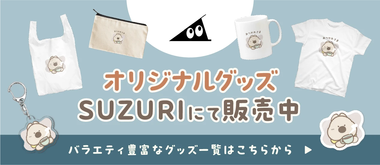 オリジナルグッズSUZURIにて販売中