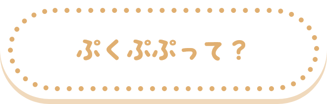 ぷくぷぷって？