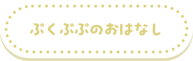 ぷくぷぷのおはなし