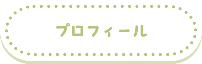 プロフィール