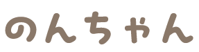 のんちゃん