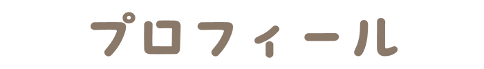プロフィール