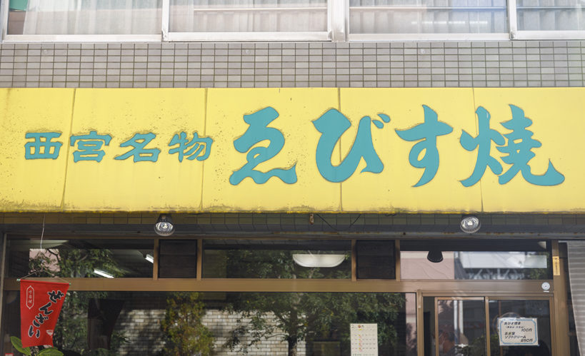 エビスヤ店舗外観