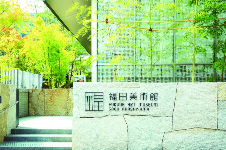 福田美術館の外観