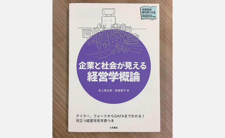 ＜Book情報＞大学生の学びをつくる『企業と社会が見える経営学概論』