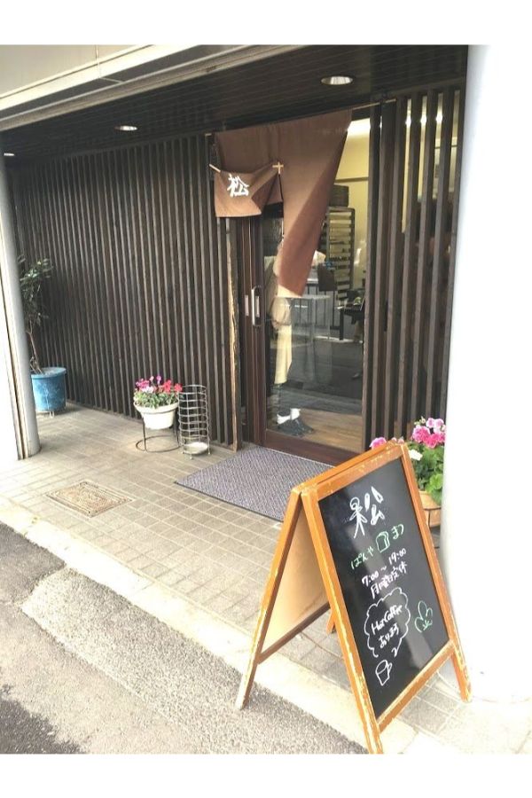 のれんがかかるぱんや松の外観