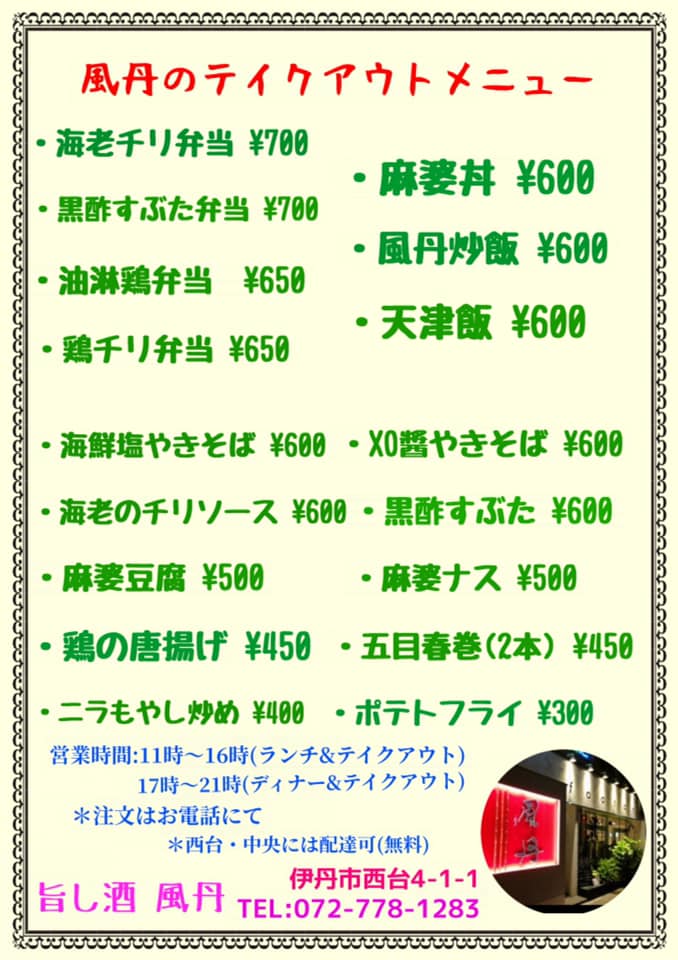 風丹のテイクアウトメニュー表