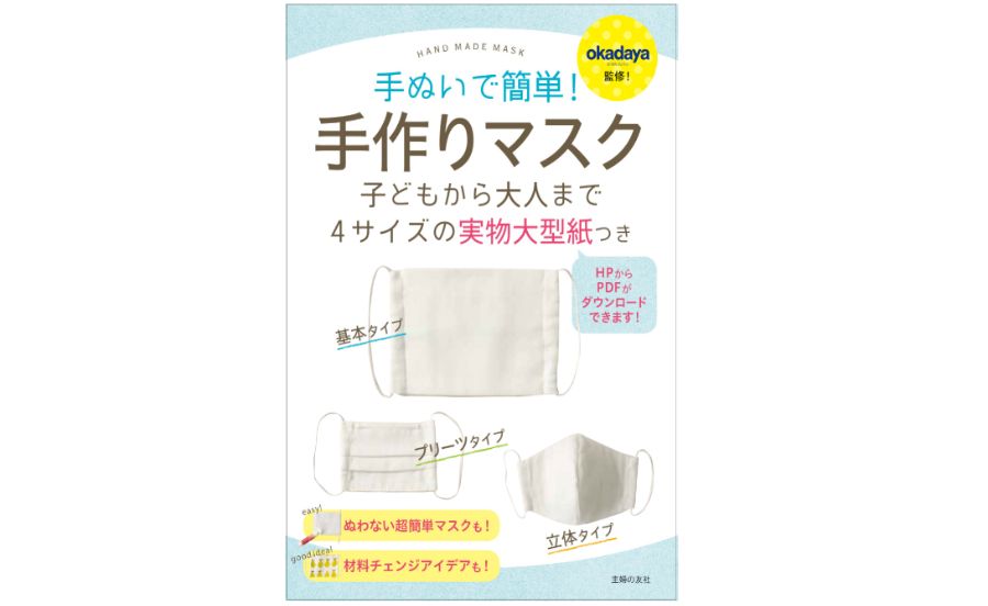 電子書籍『手ぬいで簡単！手作りマスク』好評発売中