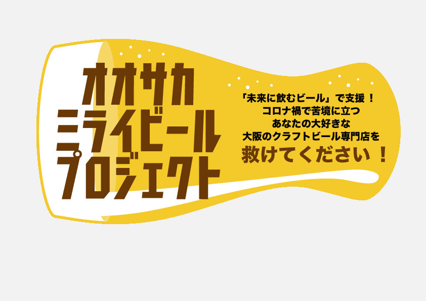 「未来に飲むビール」で大阪のクラフトビール専門店を応援しよう！