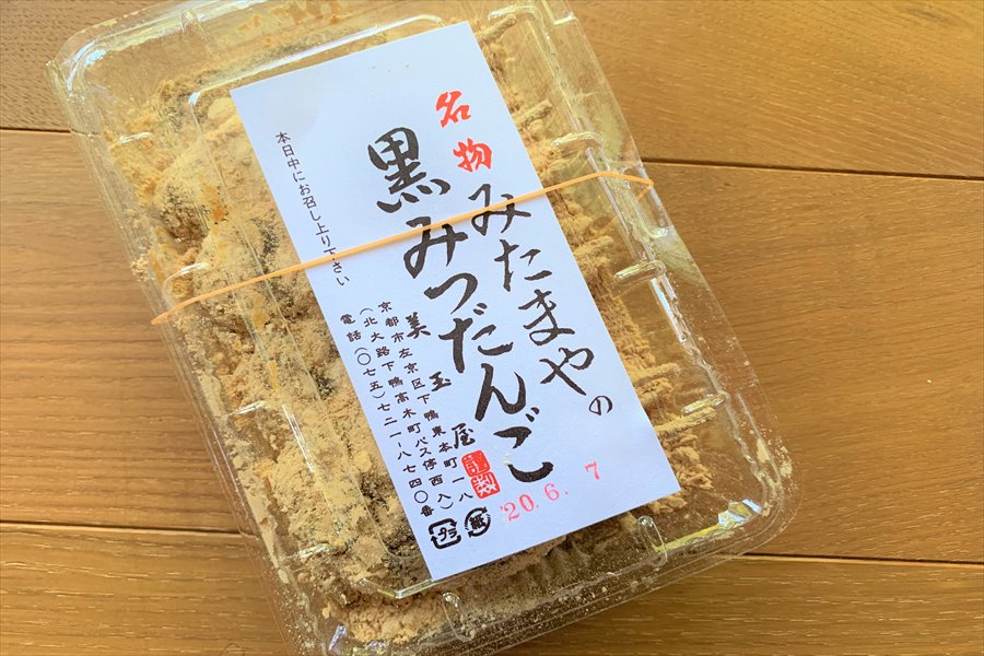 昔ながらのパックに入ったみたまやの黒みつ団子