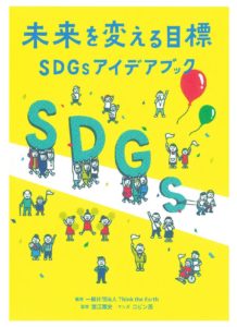 未来を変える目標 SDGsアイデアブックの書影