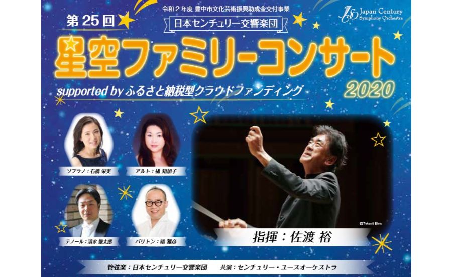 日本センチュリー交響楽団「星空ファミリーコンサート」を応援しよう！
