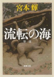 流転の海の書影