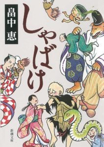 しゃばげの書影