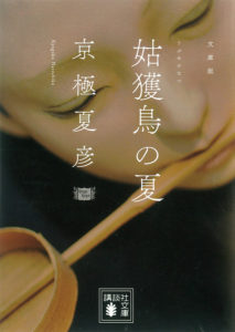 姑獲鳥の夏の書影