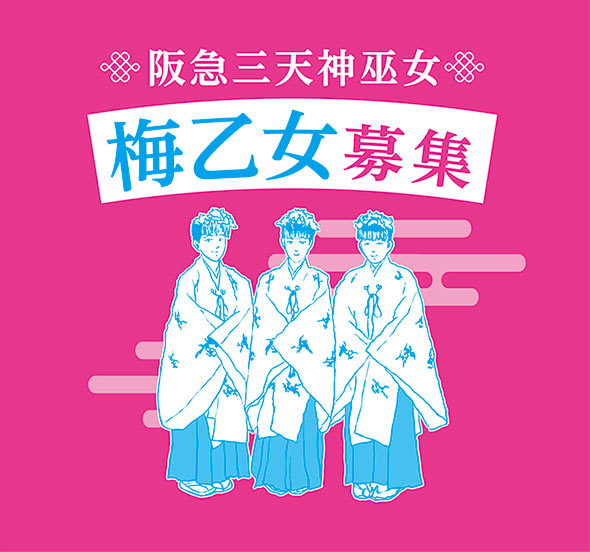 長岡天満宮・松山神社・服部天神宮の阪急三天神で巫女募集