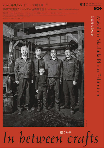 京都のものづくりを受け継ぐ暮らしを記録した写真展@京都伝統産業ミュージアム