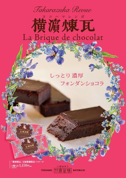 横濱煉瓦　宝塚歌劇限定パッケージ