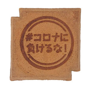 コロナに負けるな!と焼き印がされた瓦せんべい