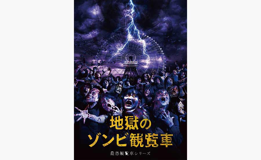 エキスポシティの観覧車をゾンビが侵略!?夏期限定のイベント開催中