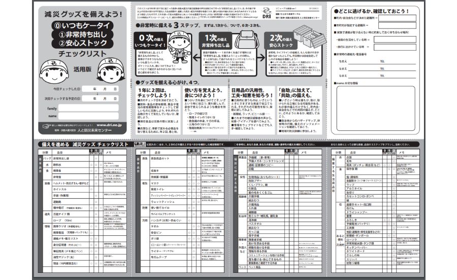 防災グッズチェックリスト