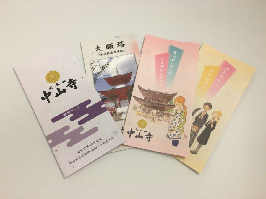 中山寺パンフレット