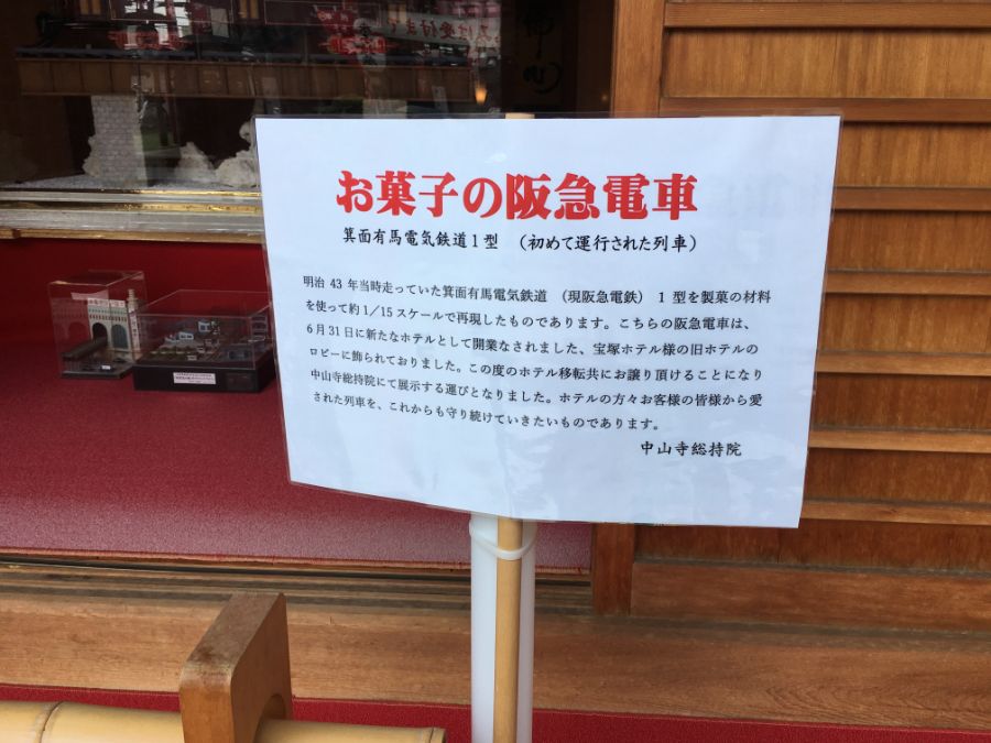 お菓子の阪急電車のメッセージ