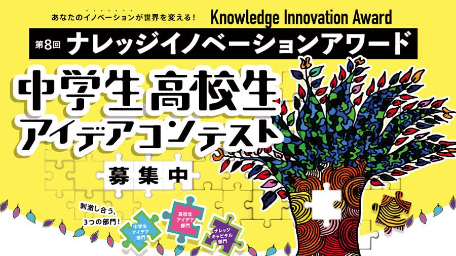 自由なアイデアを応募して入賞を目指そう！第8回ナレッジイノベーションアワード