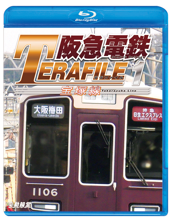 4K映像で楽しむ「阪急電鉄テラファイル1 宝塚線」ブルーレイ発売中