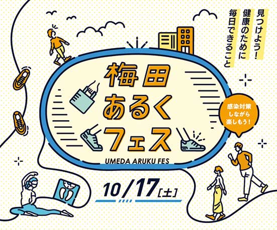 梅田でウォークラリーイベント「梅田あるくフェス」10月17日（土）開催！
