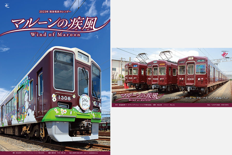 2023年阪急電鉄カレンダー「マルーンの疾風（かぜ）」10月8日から発売！非売品の阪急電車グッズが当たるキャンペーンも