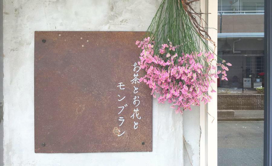 看板の横にもかわいいドライフラワーが