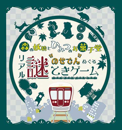 のせでんに乗って謎を解明！リアル謎ときゲーム開催中
