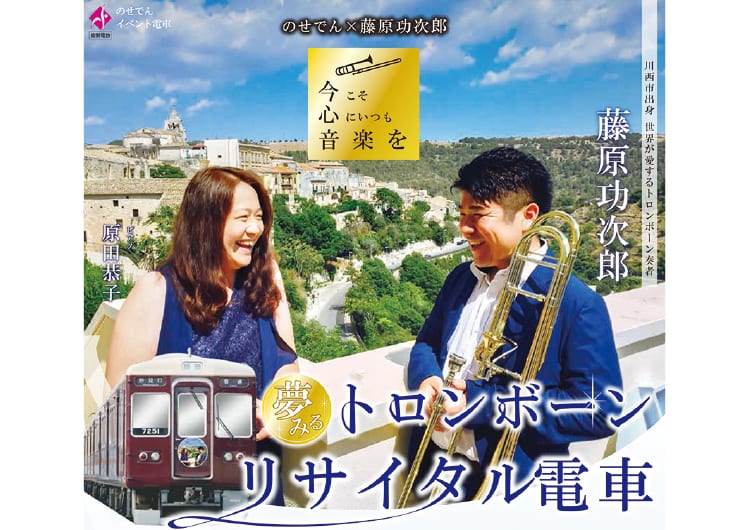 のせでんの車内でトロンボーンの演奏会を11月7日に開催