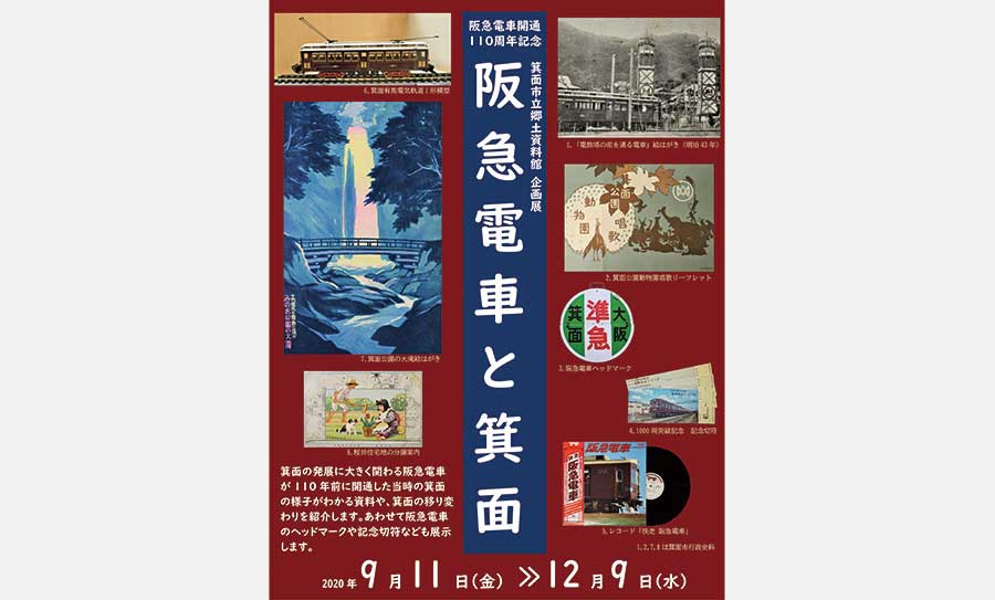 阪急電車開通110周年記念の企画展「阪急電車と箕面」箕面市立郷土資料館で開催中