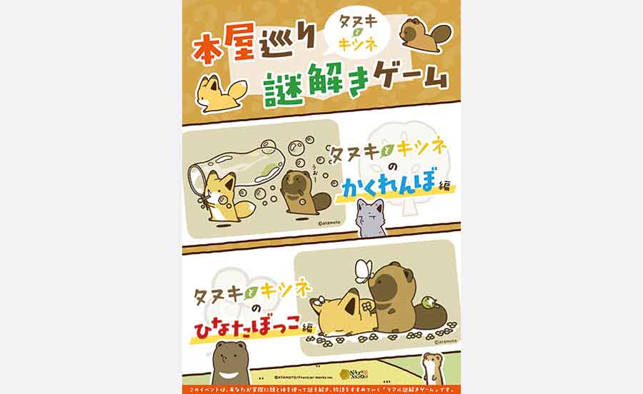 2軒の書店内を捜索して謎を解こう！「タヌキとキツネ」の本屋巡り謎解きゲーム開催中