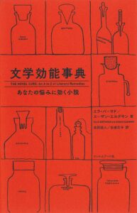 文学効能辞典の書影