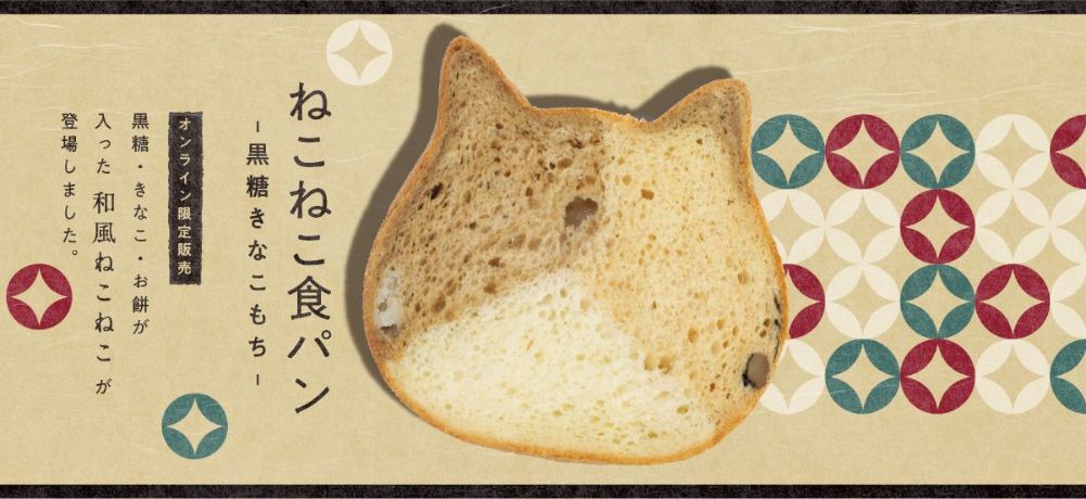 高級食パン専門店「ねこねこ食パン」で、1月限定のフレーバー「黒糖きなこもち」をオンラインショップで発売中