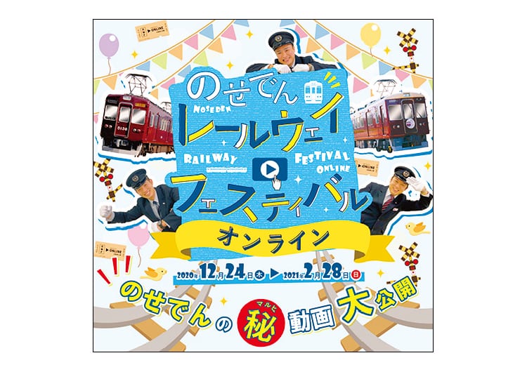 のせでんレールウェイフェスティバルをオンラインで開催中。2月28日(日)まで