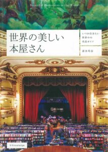 世界の美しい本屋さんの書影