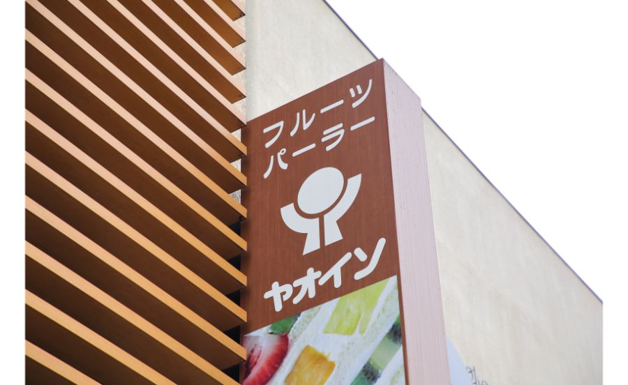 ヤオイソの看板