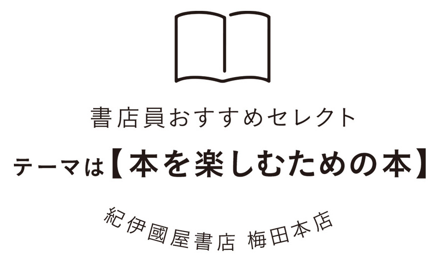 紀伊國屋書店梅田本店スタッフおすすめ！本を楽しむための本