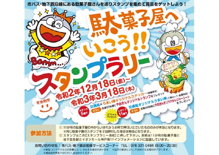 【開催中止】神戸の駄菓子屋へいこう！スタンプラリーで賞品をゲット！