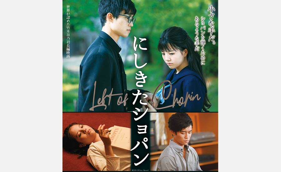 映画『にしきたショパン』3月20日（祝）より公開
