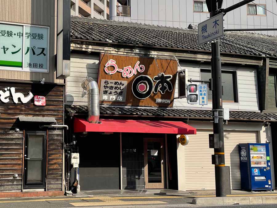 らーめん日本の外観