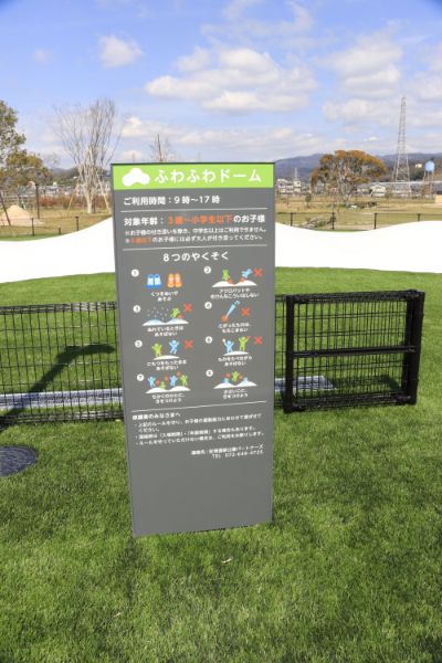 ふわふわドームの説明が書かれた看板