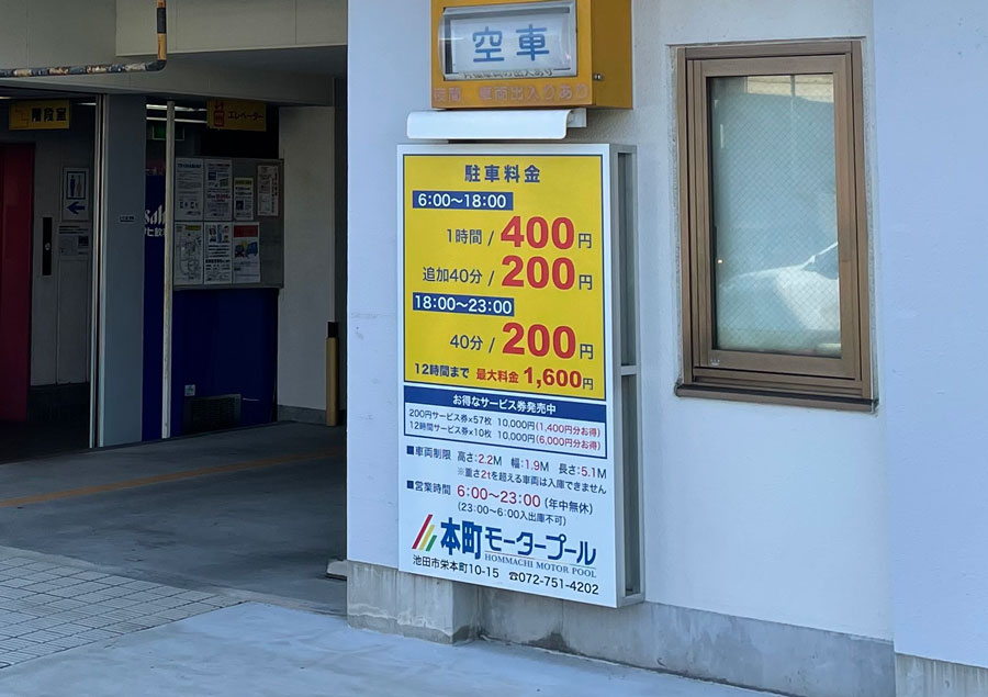 本町モータープールの料金表