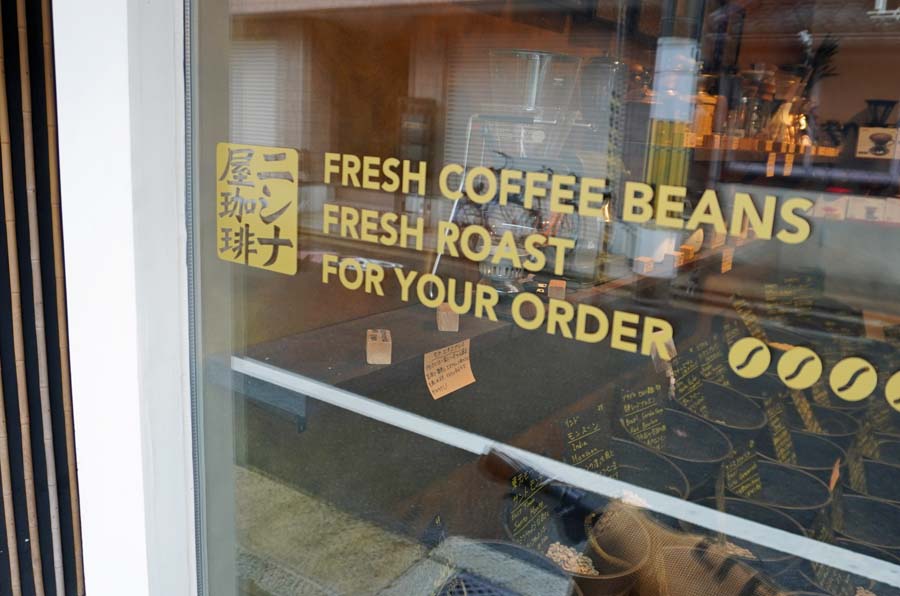 豆の種類がすごい！京都のコーヒー豆専門店・ニシナ屋珈琲千本丸太町焙煎所は自宅コーヒー派の天国