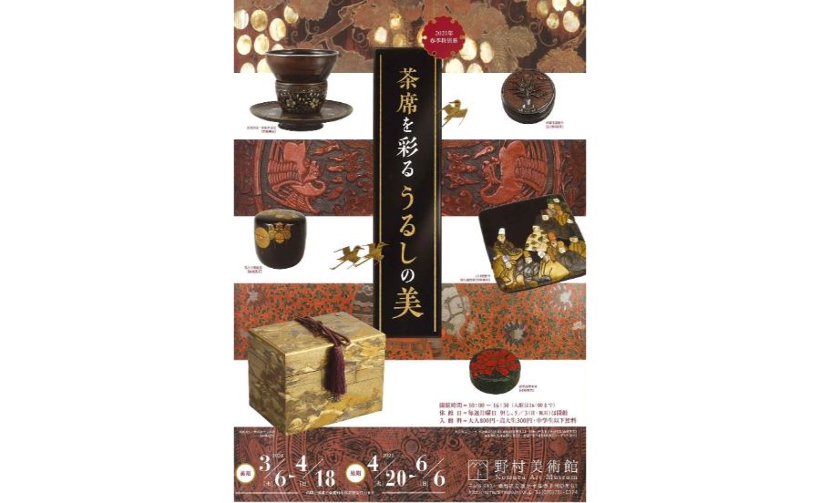 【開催中止】野村美術館　2021年春季特別展「茶席を彩る  うるしの美」開催中