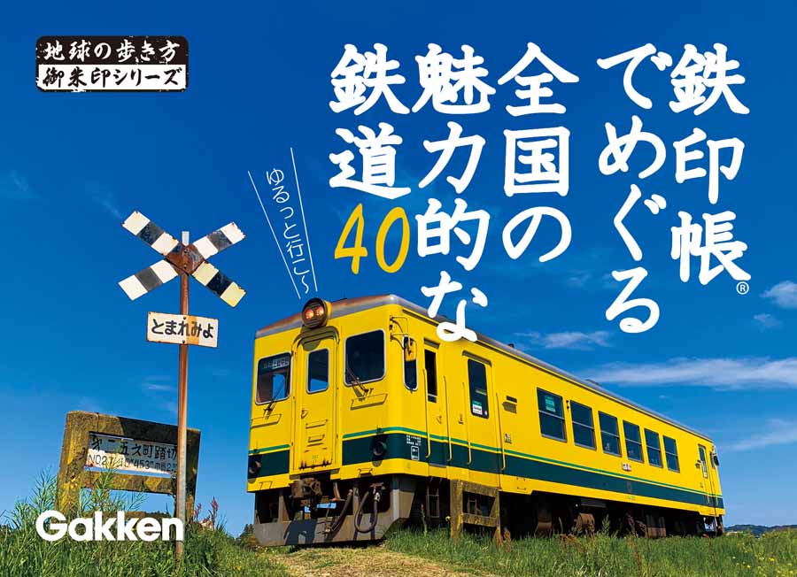 御朱印×鉄道＝鉄印あつめに出かけませんか？ 地球の歩き方御朱印シリーズから鉄印帳ガイド登場！